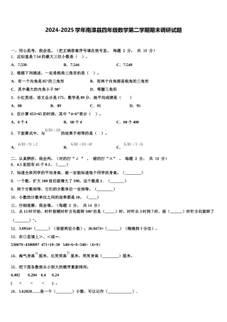 2024-2025学年南漳县四年级数学第二学期期末调研试题含解析