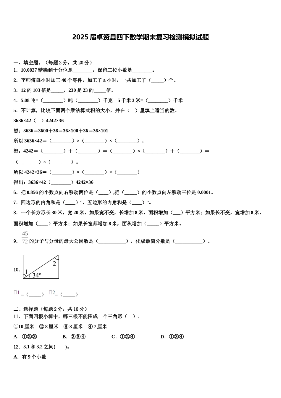 2025届卓资县四下数学期末复习检测模拟试题含解析_第1页