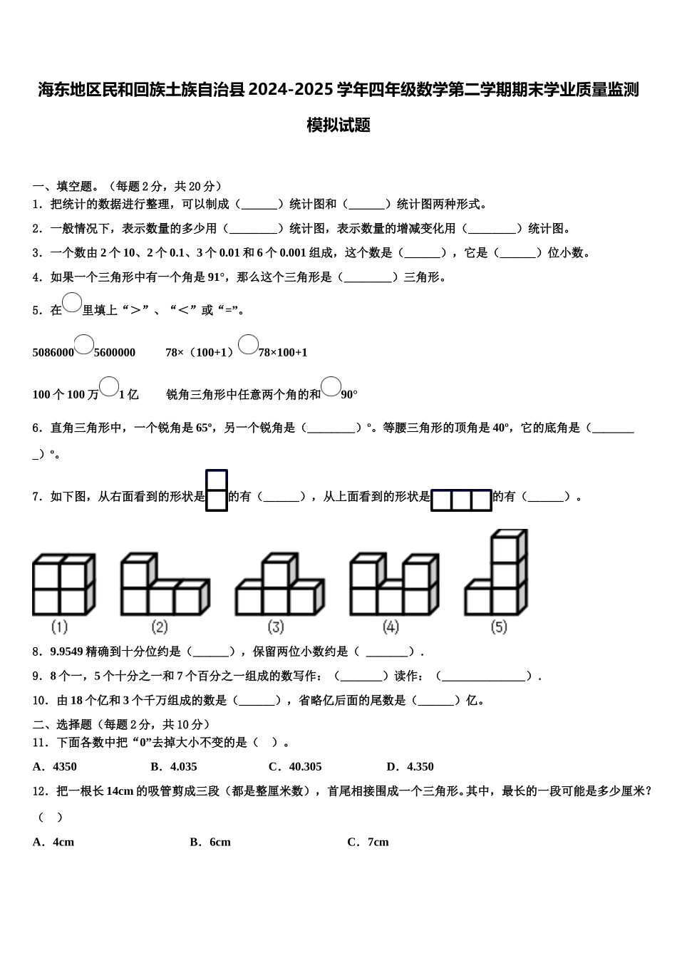 海东地区民和回族土族自治县2024-2025学年四年级数学第二学期期末学业质量监测模拟试题含解析_第1页
