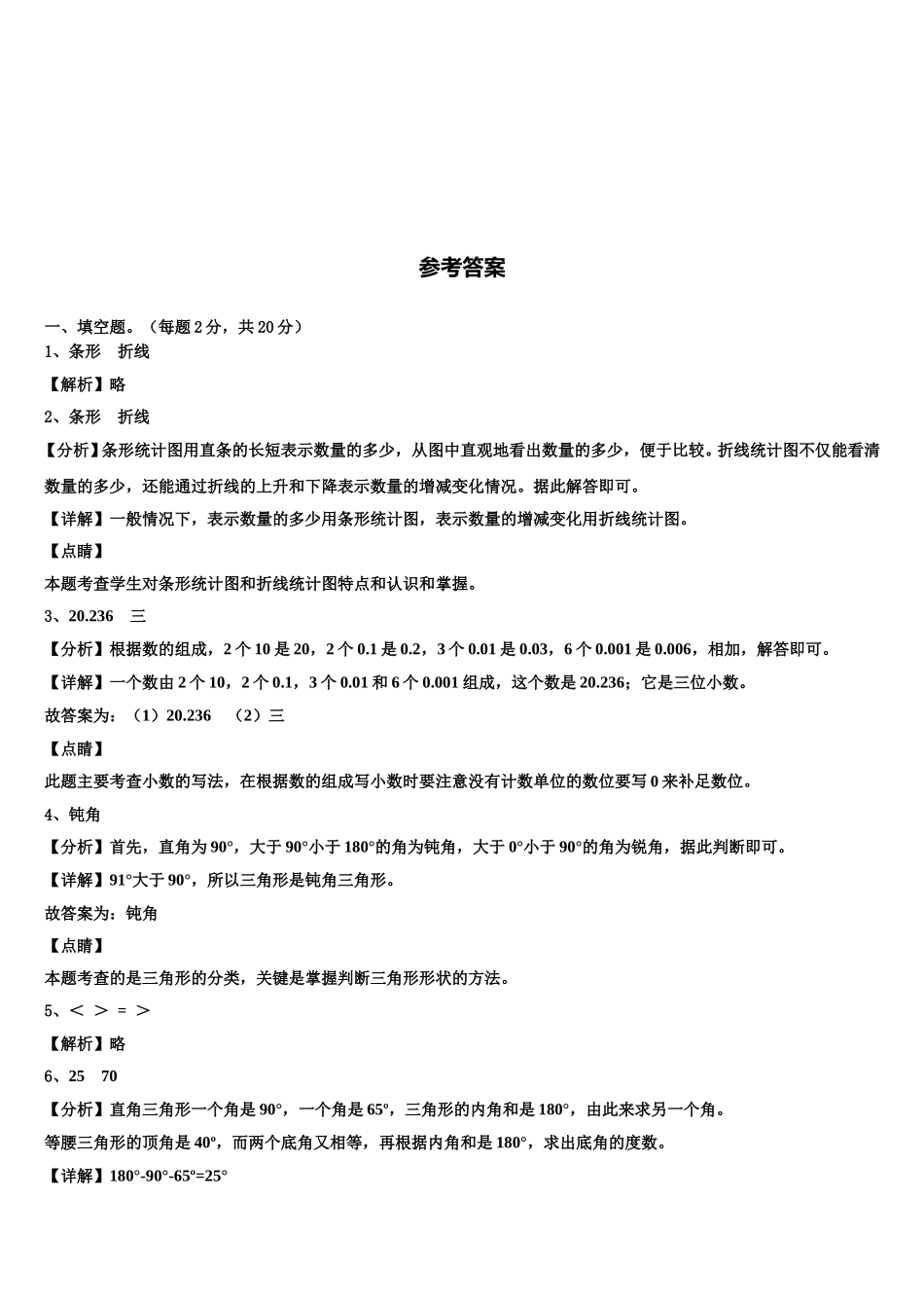 海东地区民和回族土族自治县2024-2025学年四年级数学第二学期期末学业质量监测模拟试题含解析_第3页