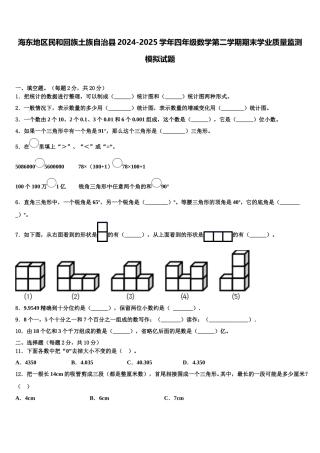 海东地区民和回族土族自治县2024-2025学年四年级数学第二学期期末学业质量监测模拟试题含解析
