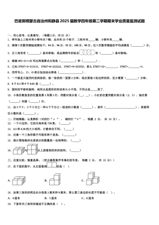 巴音郭楞蒙古自治州和静县2025届数学四年级第二学期期末学业质量监测试题含解析