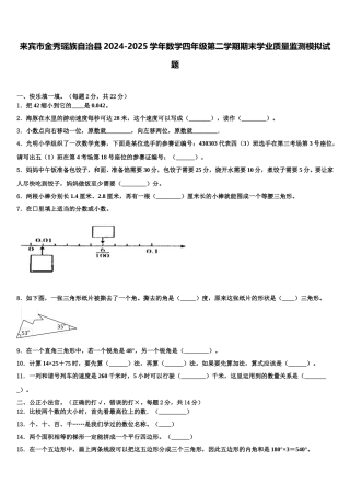 来宾市金秀瑶族自治县2024-2025学年数学四年级第二学期期末学业质量监测模拟试题含解析