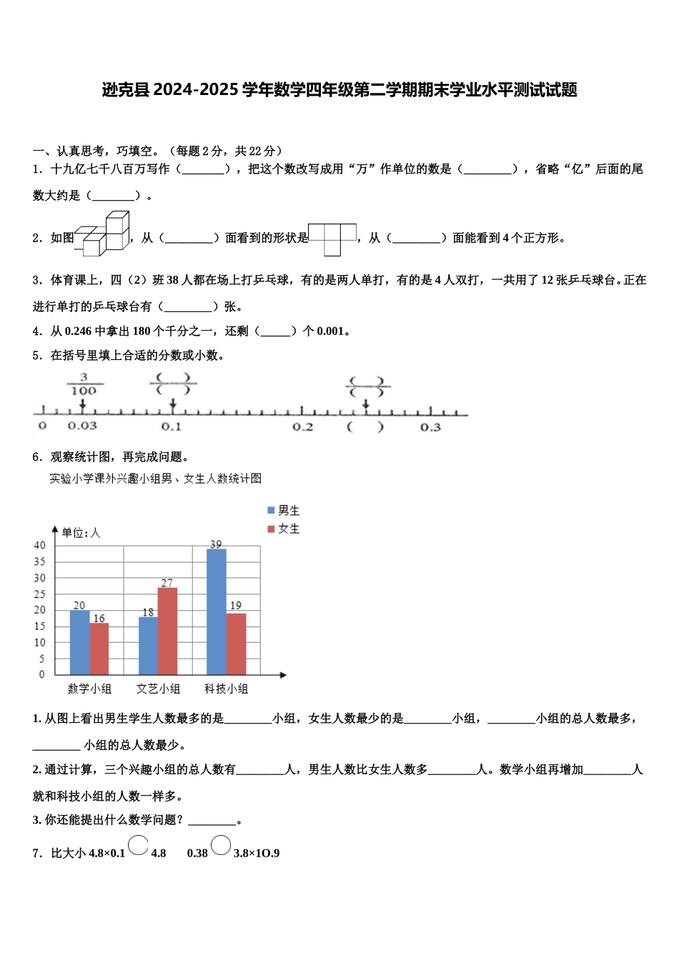 逊克县2024-2025学年数学四年级第二学期期末学业水平测试试题含解析_第1页