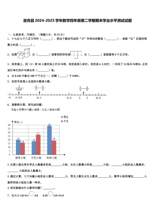 逊克县2024-2025学年数学四年级第二学期期末学业水平测试试题含解析