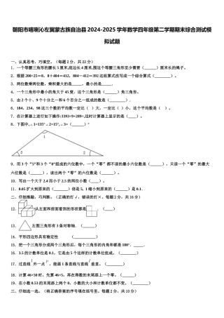 朝阳市喀喇沁左翼蒙古族自治县2024-2025学年数学四年级第二学期期末综合测试模拟试题含解析