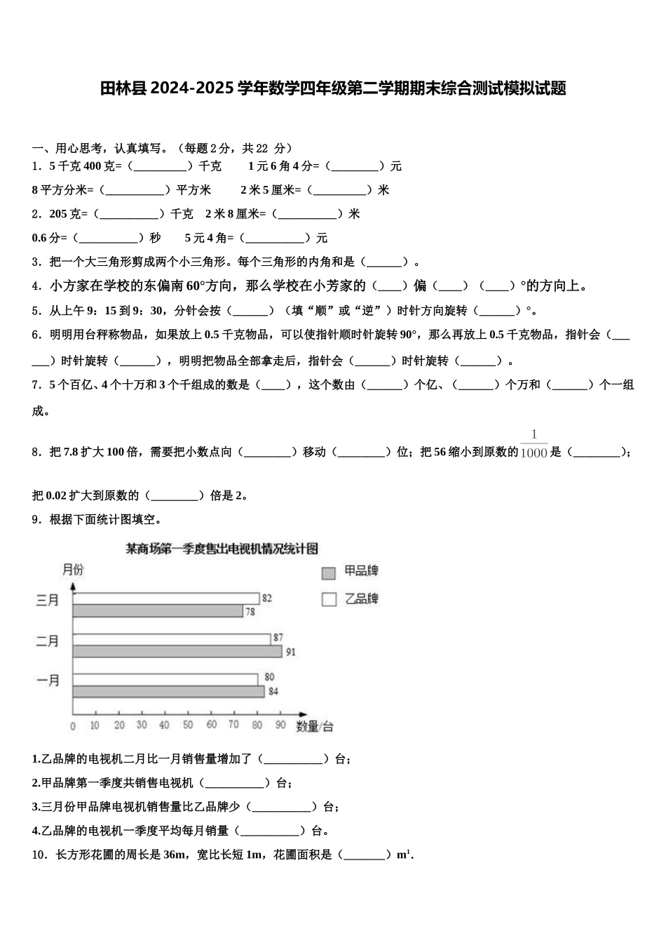 田林县2024-2025学年数学四年级第二学期期末综合测试模拟试题含解析_第1页