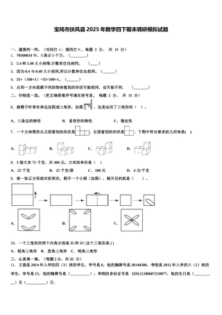 宝鸡市扶风县2025年数学四下期末调研模拟试题含解析