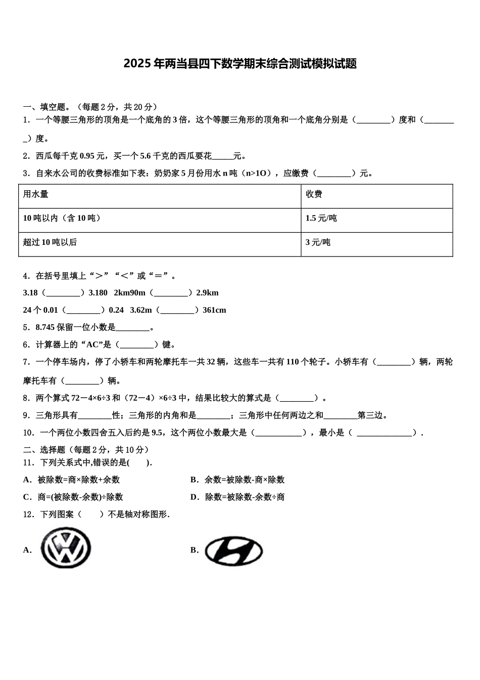 2025年两当县四下数学期末综合测试模拟试题含解析_第1页