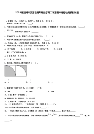2025届淄博市沂源县四年级数学第二学期期末达标检测模拟试题含解析