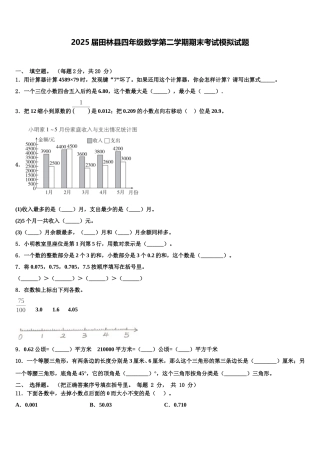 2025届田林县四年级数学第二学期期末考试模拟试题含解析