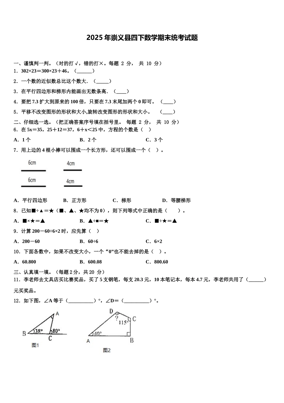 2025年崇义县四下数学期末统考试题含解析_第1页