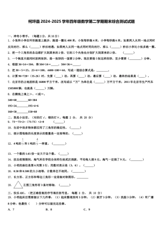 柯坪县2024-2025学年四年级数学第二学期期末综合测试试题含解析