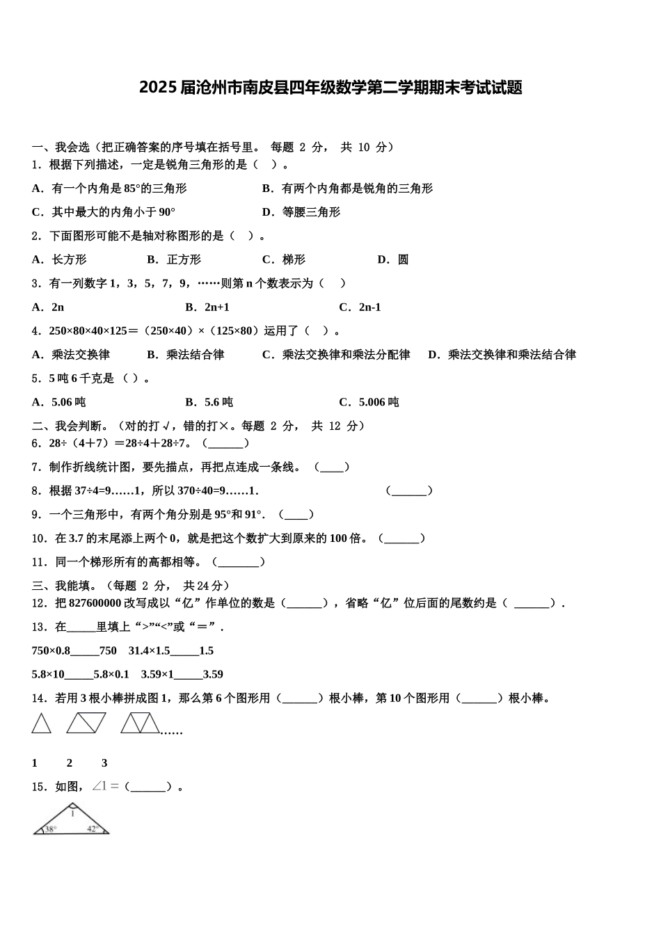 2025届沧州市南皮县四年级数学第二学期期末考试试题含解析_第1页