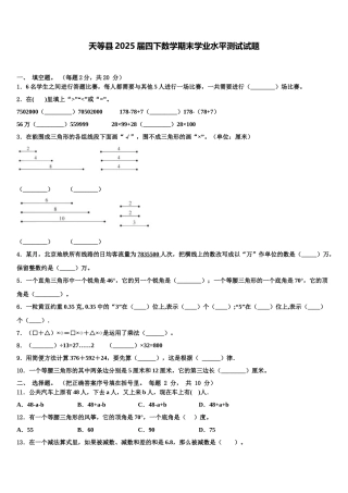 天等县2025届四下数学期末学业水平测试试题含解析