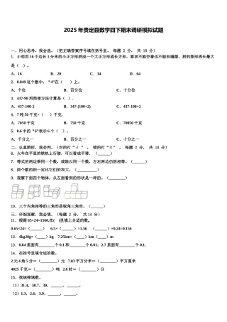 2025年贵定县数学四下期末调研模拟试题含解析