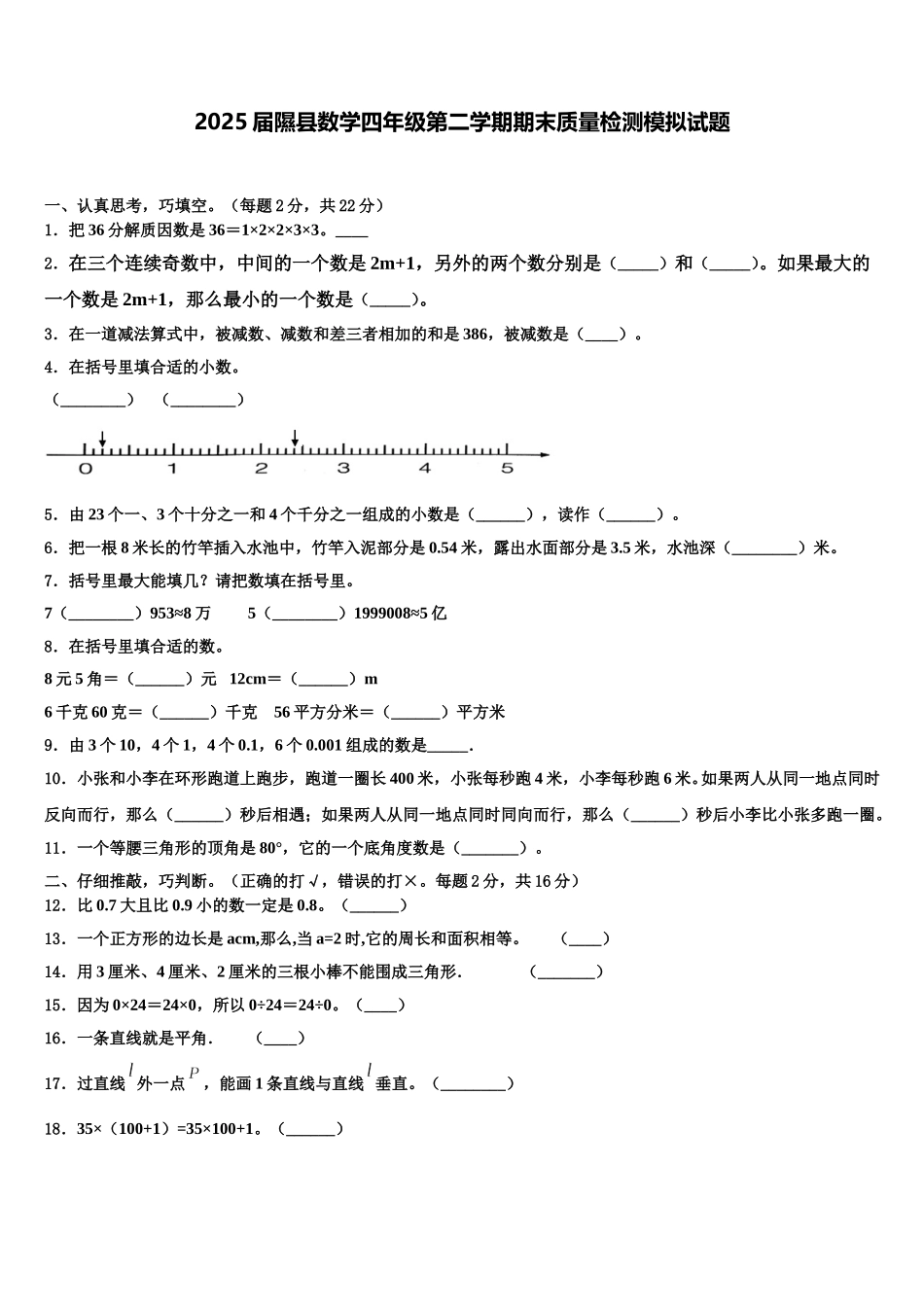 2025届隰县数学四年级第二学期期末质量检测模拟试题含解析_第1页