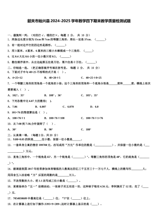 韶关市始兴县2024-2025学年数学四下期末教学质量检测试题含解析