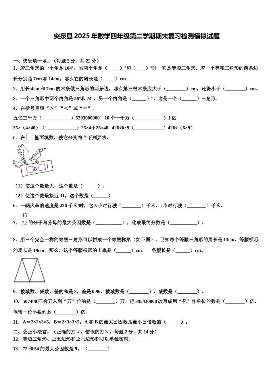 突泉县2025年数学四年级第二学期期末复习检测模拟试题含解析_第1页