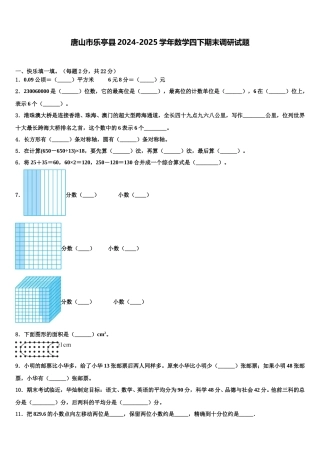 唐山市乐亭县2024-2025学年数学四下期末调研试题含解析