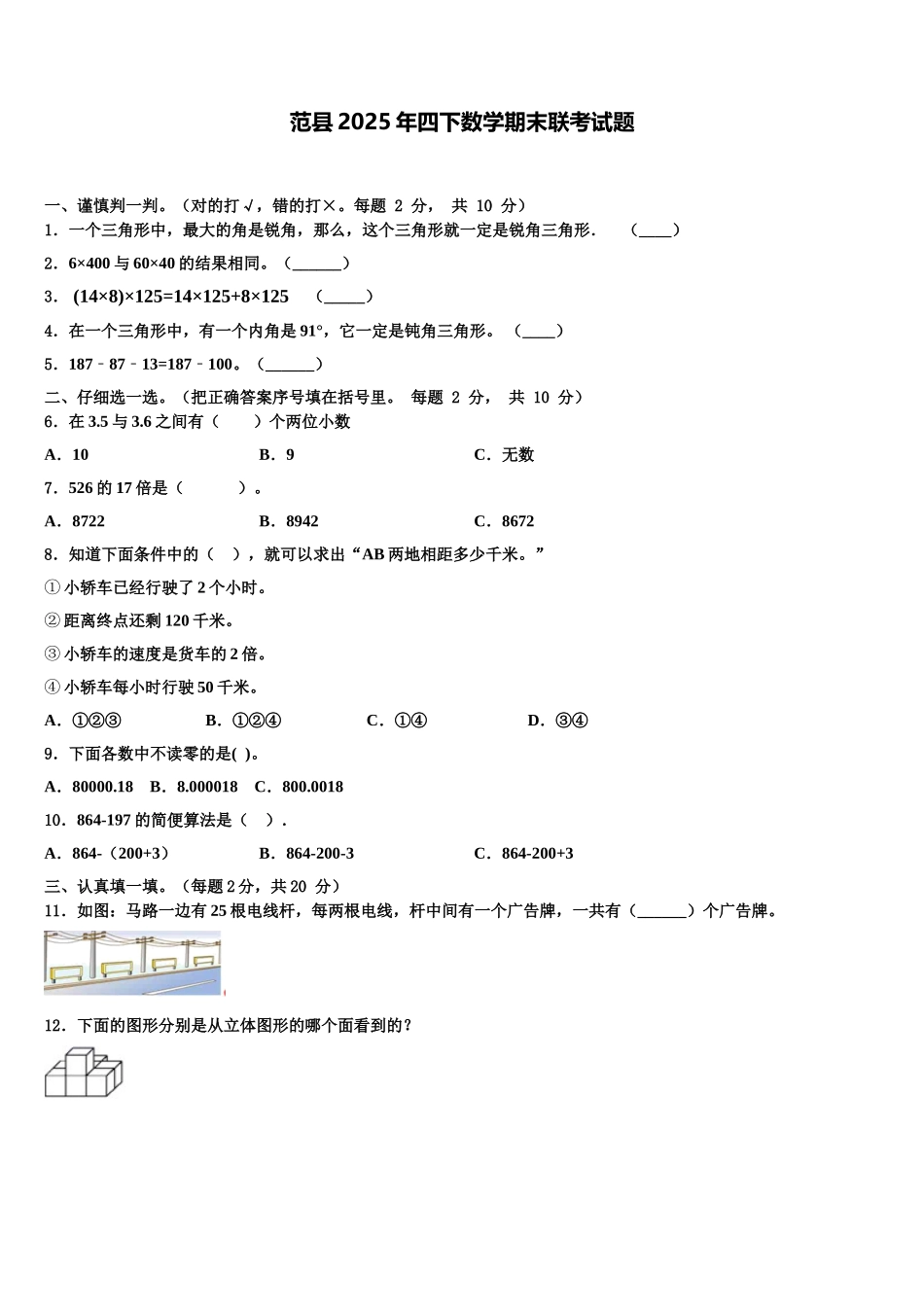 范县2025年四下数学期末联考试题含解析_第1页
