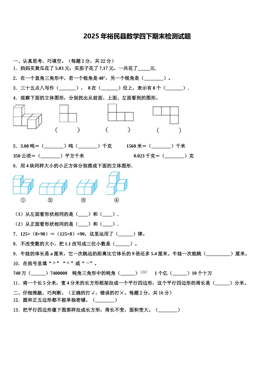 2025年裕民县数学四下期末检测试题含解析_第1页