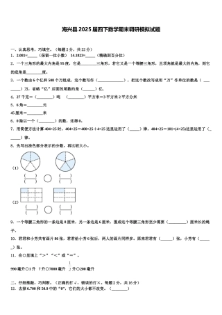 海兴县2025届四下数学期末调研模拟试题含解析