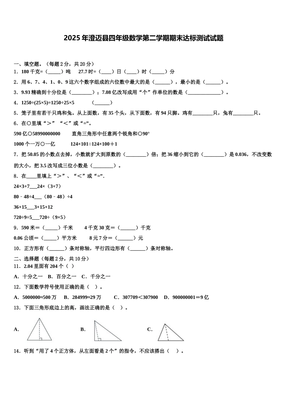 2025年澄迈县四年级数学第二学期期末达标测试试题含解析_第1页