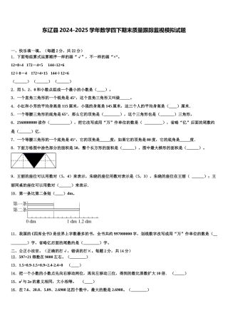 东辽县2024-2025学年数学四下期末质量跟踪监视模拟试题含解析