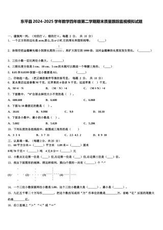 东平县2024-2025学年数学四年级第二学期期末质量跟踪监视模拟试题含解析