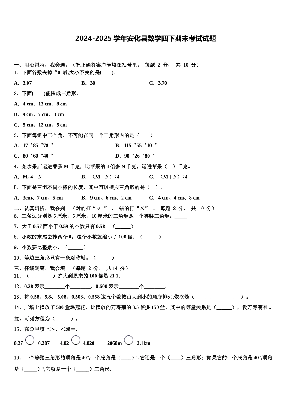 2024-2025学年安化县数学四下期末考试试题含解析_第1页