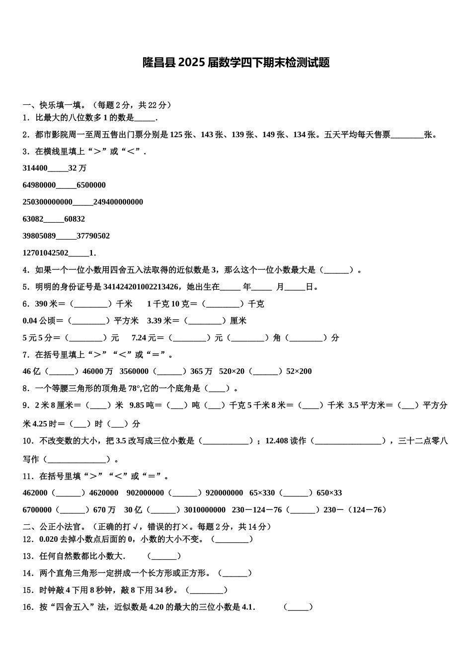 隆昌县2025届数学四下期末检测试题含解析_第1页