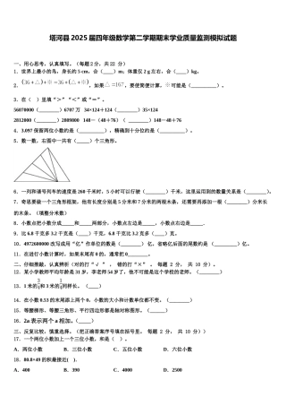 塔河县2025届四年级数学第二学期期末学业质量监测模拟试题含解析