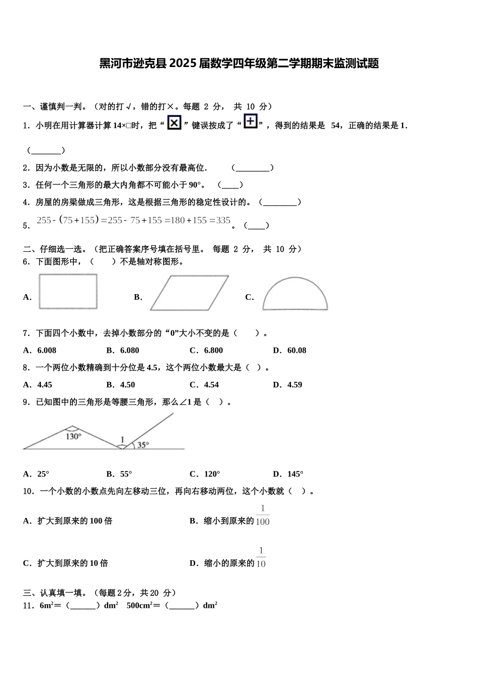 黑河市逊克县2025届数学四年级第二学期期末监测试题含解析_第1页