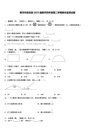 黑河市逊克县2025届数学四年级第二学期期末监测试题含解析
