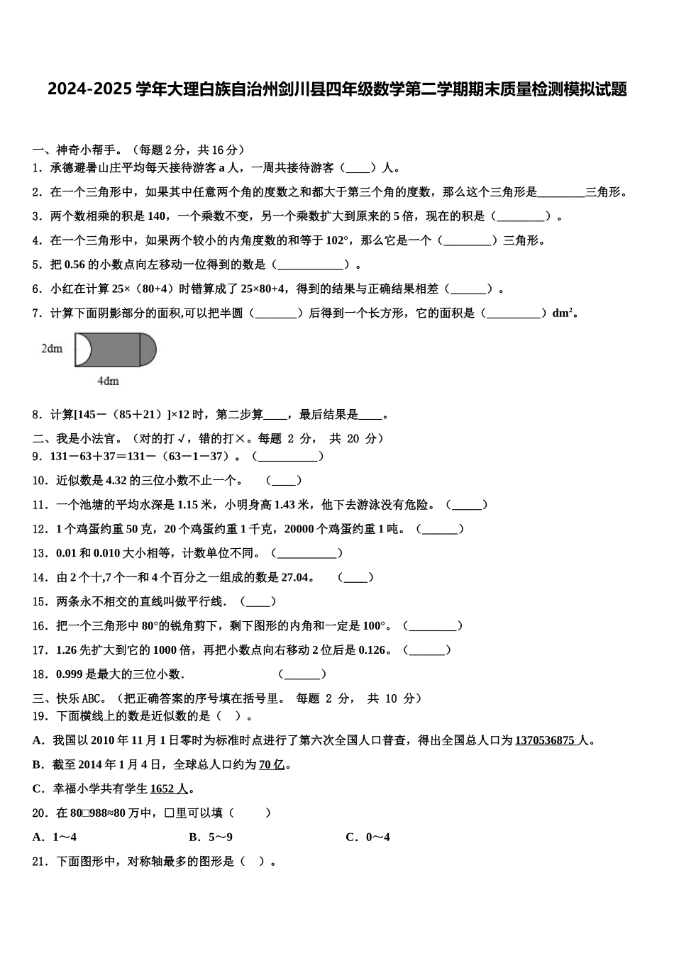 2024-2025学年大理白族自治州剑川县四年级数学第二学期期末质量检测模拟试题含解析_第1页