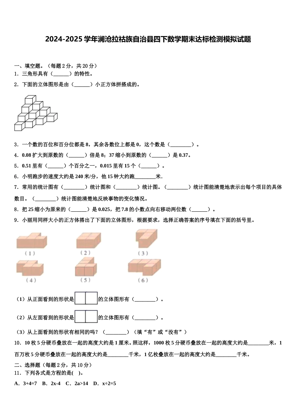 2024-2025学年澜沧拉祜族自治县四下数学期末达标检测模拟试题含解析_第1页