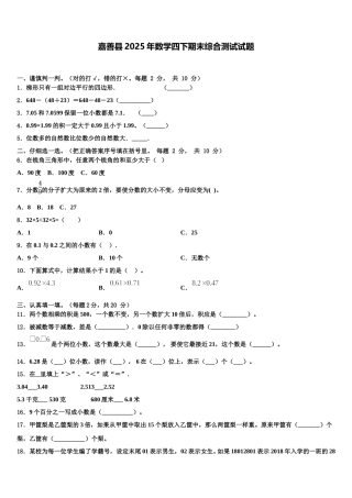 嘉善县2025年数学四下期末综合测试试题含解析