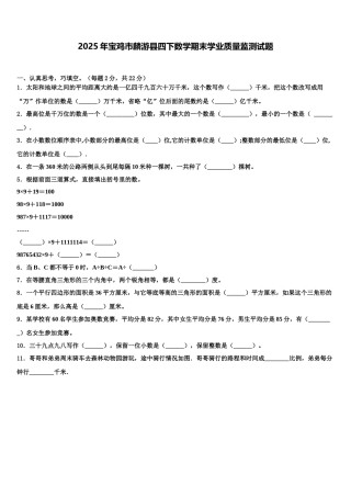 2025年宝鸡市麟游县四下数学期末学业质量监测试题含解析