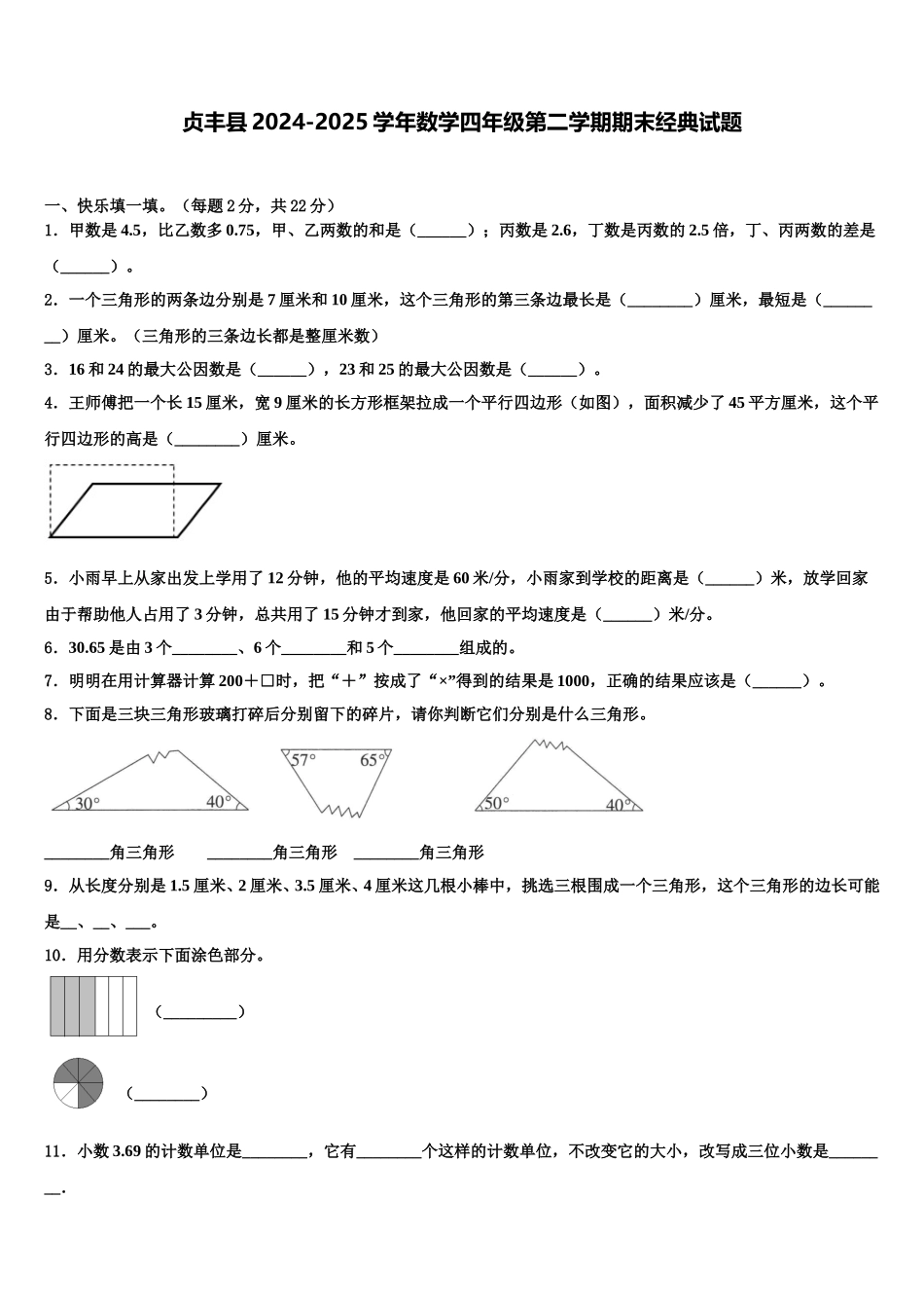 贞丰县2024-2025学年数学四年级第二学期期末经典试题含解析_第1页