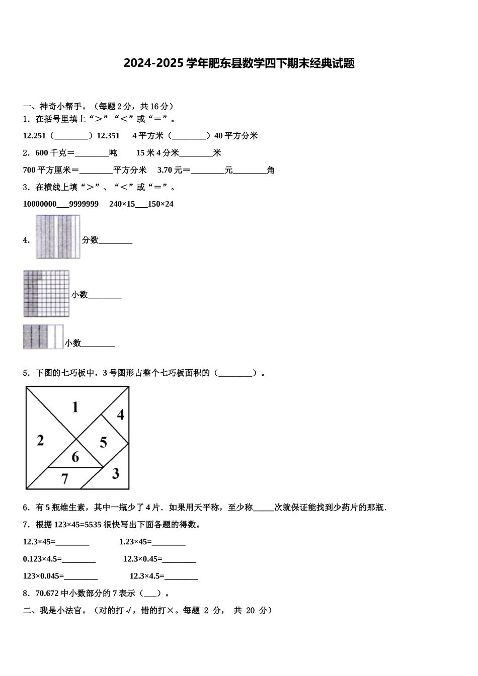 2024-2025学年肥东县数学四下期末经典试题含解析_第1页