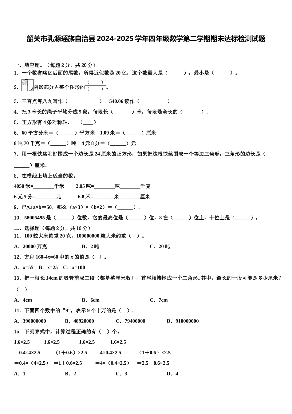 韶关市乳源瑶族自治县2024-2025学年四年级数学第二学期期末达标检测试题含解析_第1页