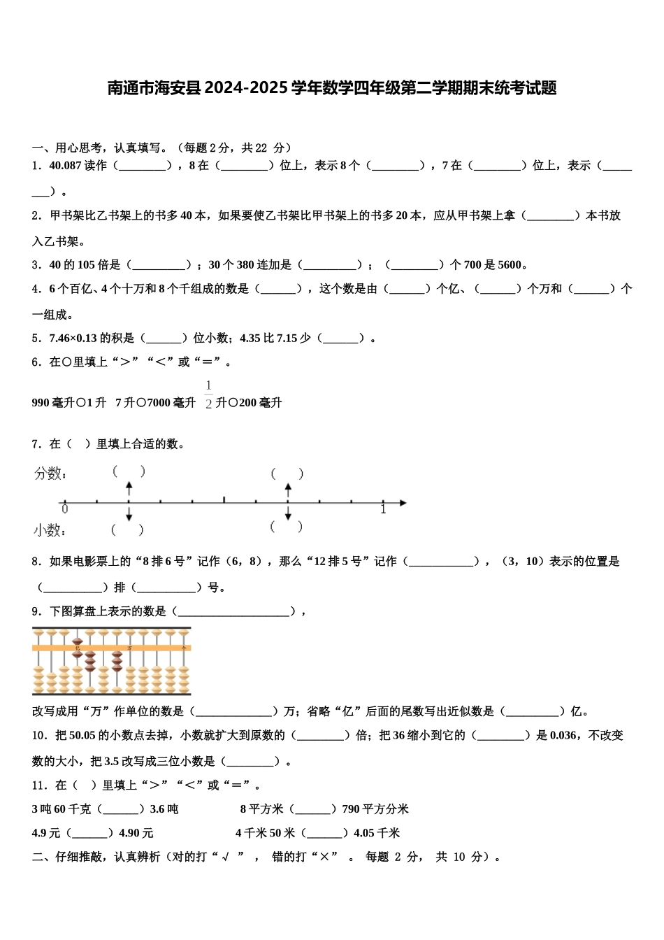 南通市海安县2024-2025学年数学四年级第二学期期末统考试题含解析_第1页