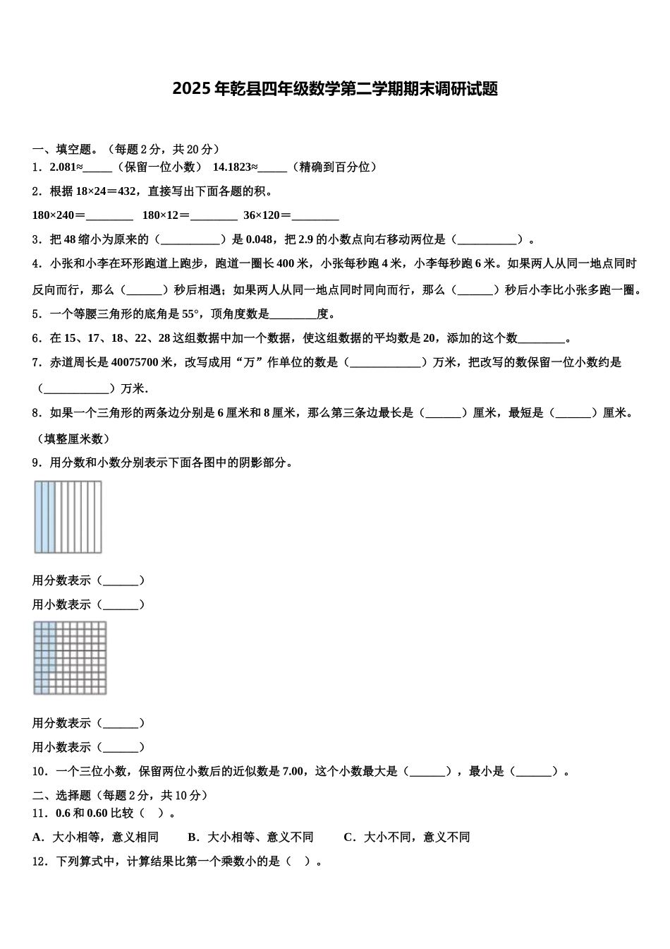 2025年乾县四年级数学第二学期期末调研试题含解析_第1页