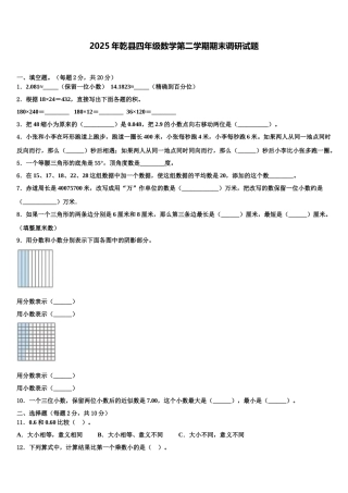2025年乾县四年级数学第二学期期末调研试题含解析