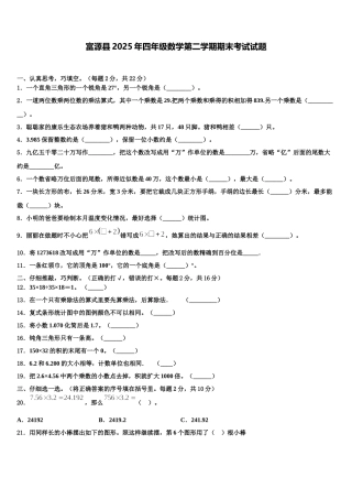 富源县2025年四年级数学第二学期期末考试试题含解析