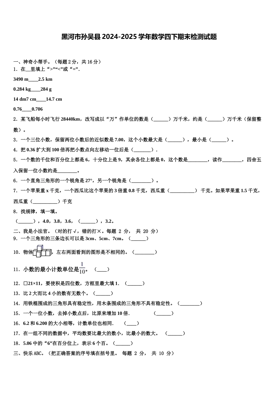 黑河市孙吴县2024-2025学年数学四下期末检测试题含解析_第1页