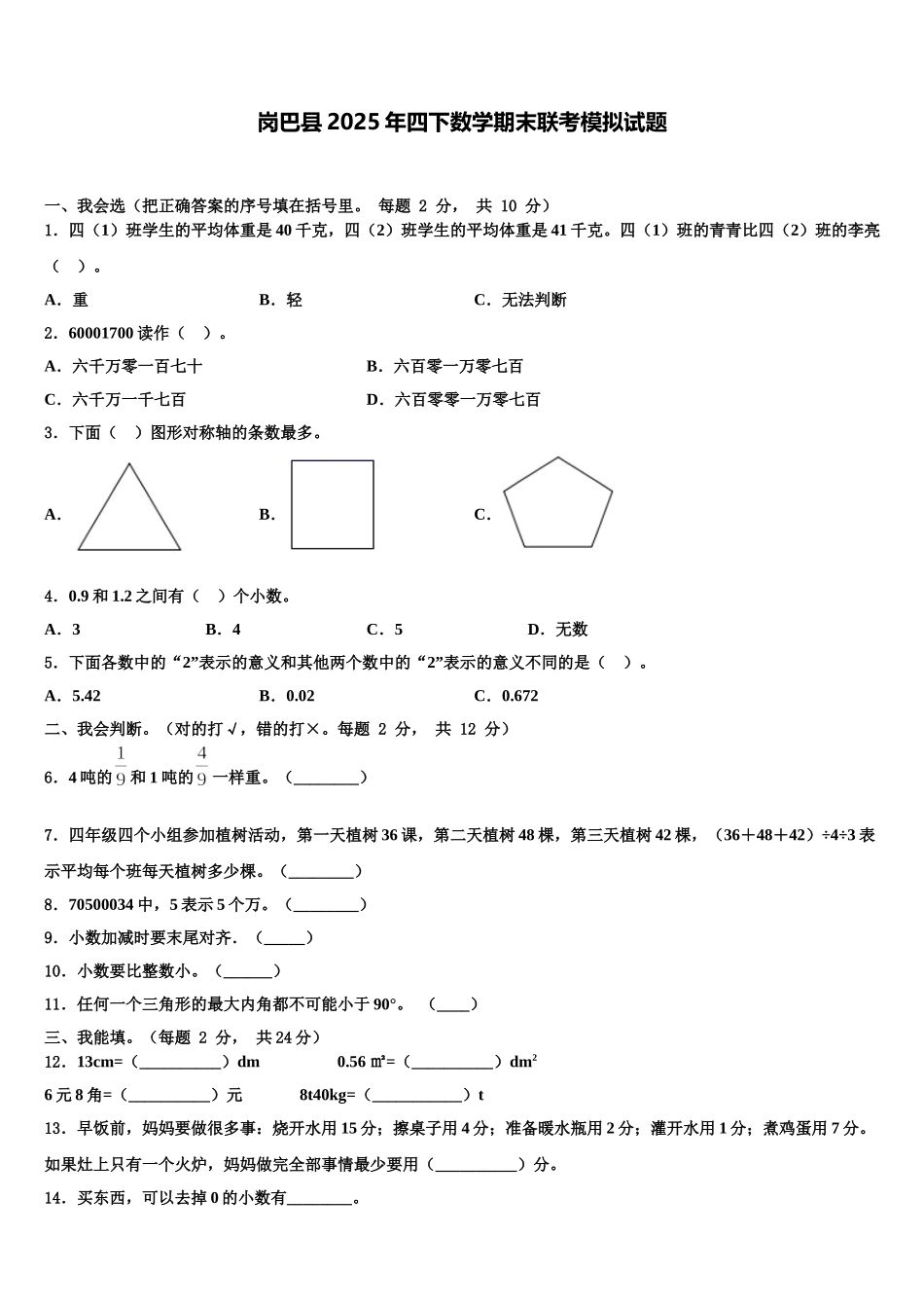 岗巴县2025年四下数学期末联考模拟试题含解析_第1页