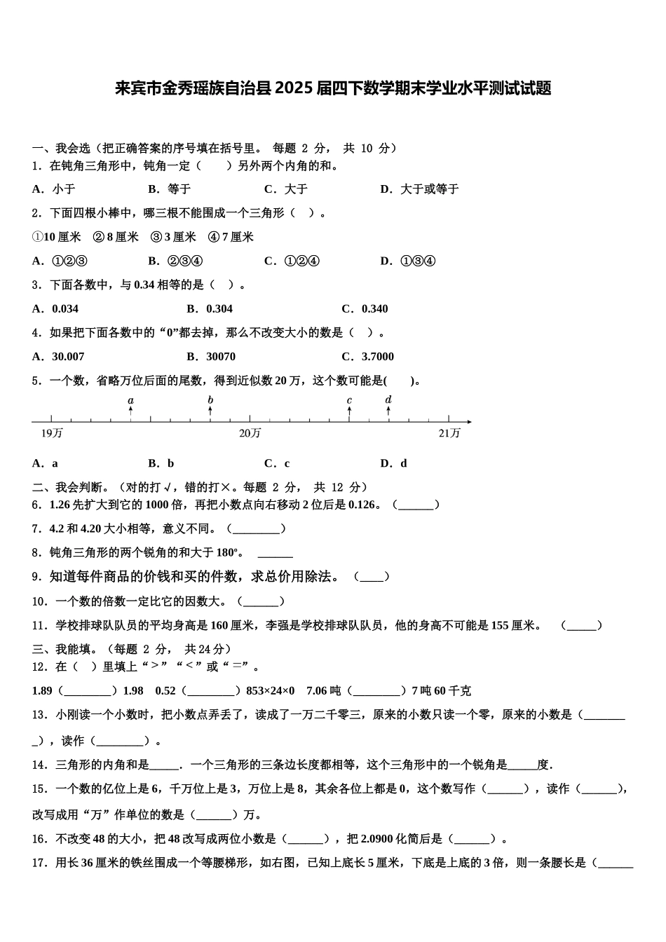 来宾市金秀瑶族自治县2025届四下数学期末学业水平测试试题含解析_第1页