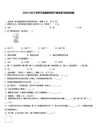 2024-2025学年竹溪县数学四下期末复习检测试题含解析